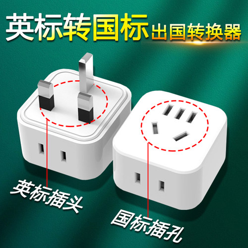 13A英标港版方脚插座转中国三头