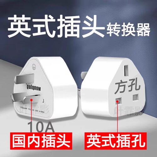 国标插座转英标13A方脚插头转换