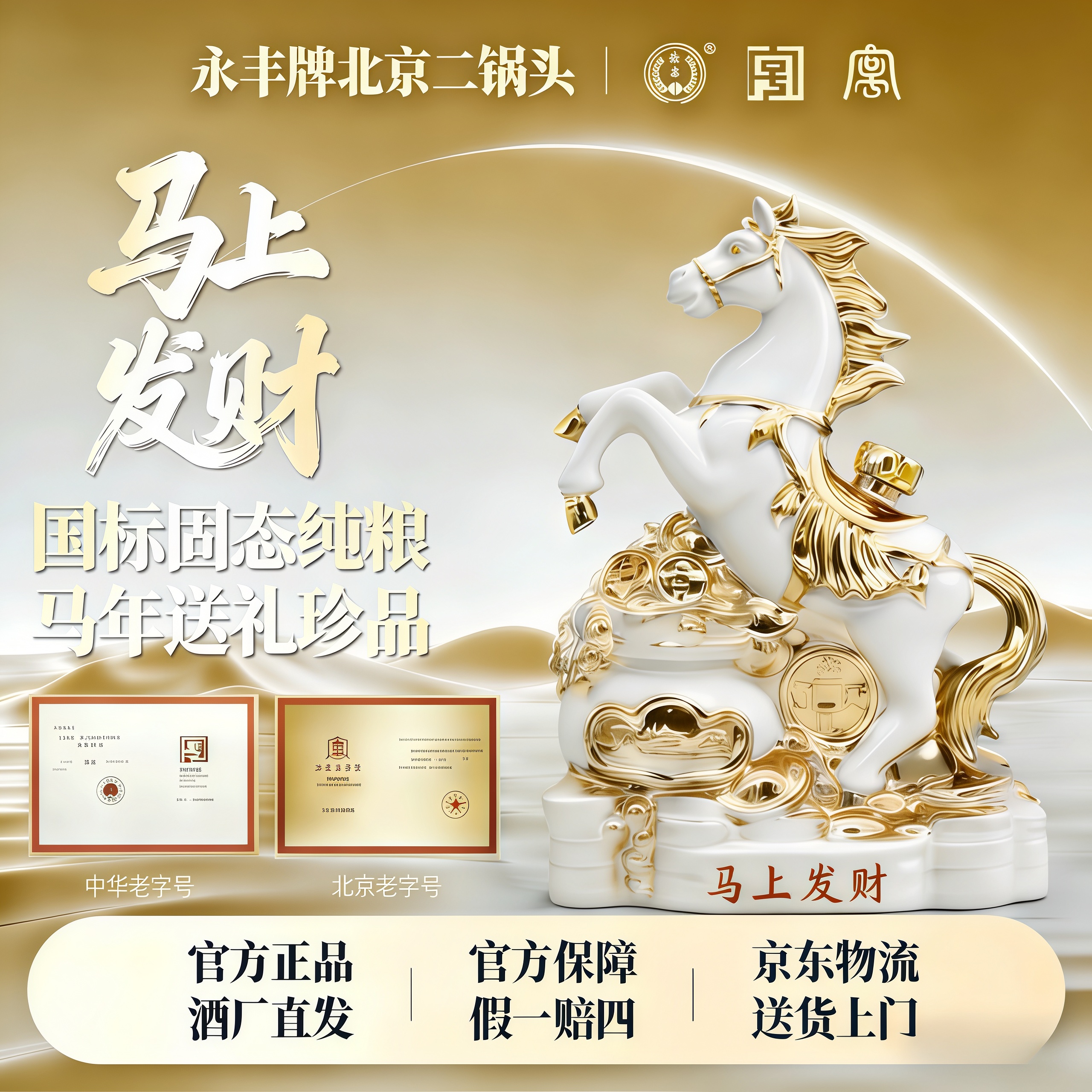永丰牌马上发财北京二锅头清香型白酒56度2500ml（五斤）马年礼盒