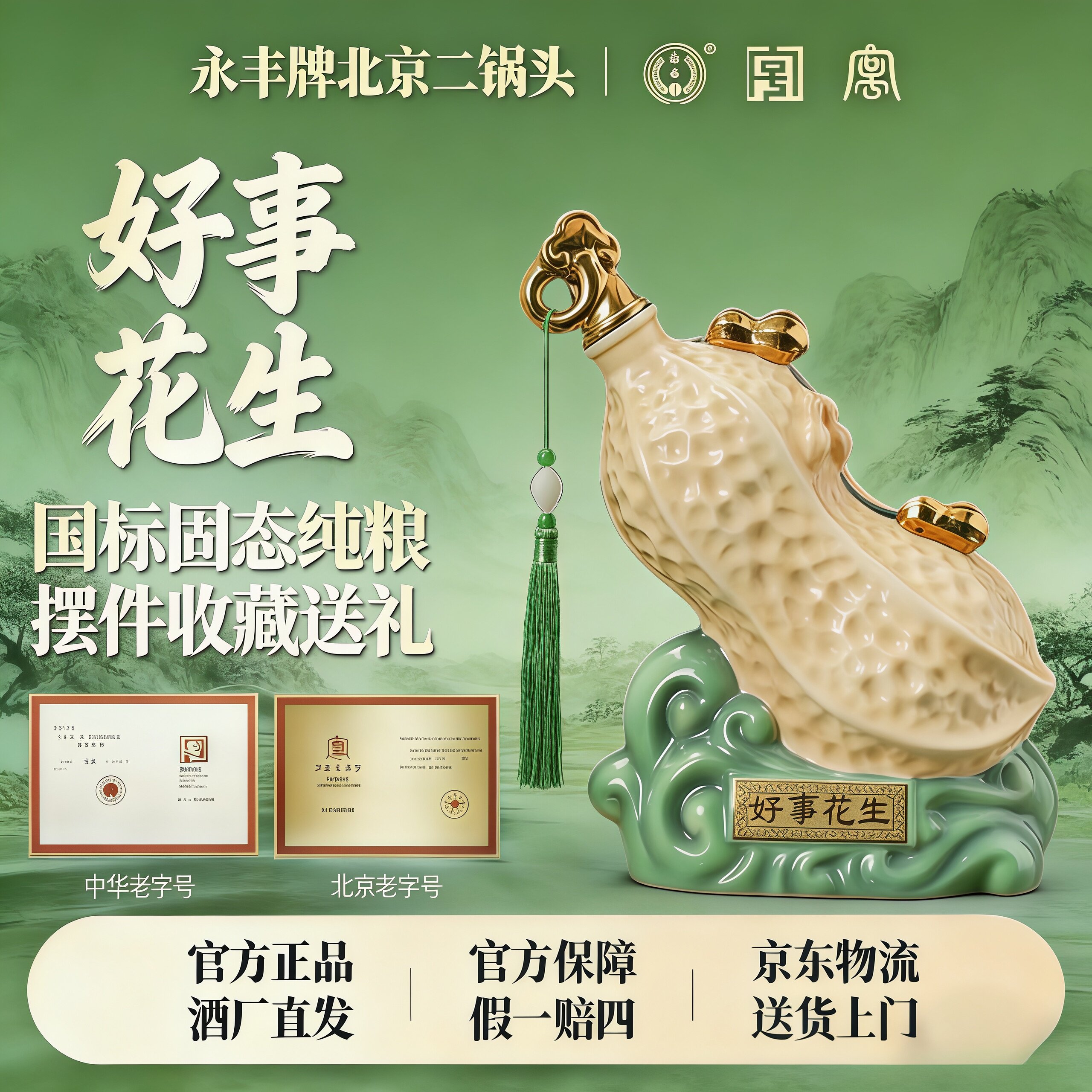 永丰牌好事花生北京二锅头清香型白酒56度2.5升(5斤装)收藏礼盒装图片