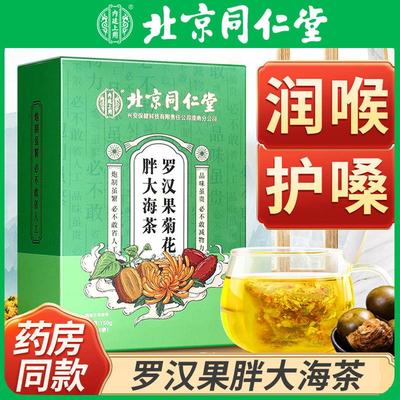 北京同仁堂胖大海罗汉果菊花茶金银花甘草枇杷叶养生老师教师茶包