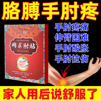 手肘专用网腱鞘贴球健鞘炎手腕大拇指手指贴肿大疼痛药关节鼓包膏