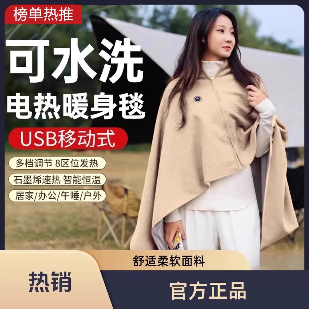 高档披肩式可水洗USB车载户外露营办公室加热毛毯暖身披肩