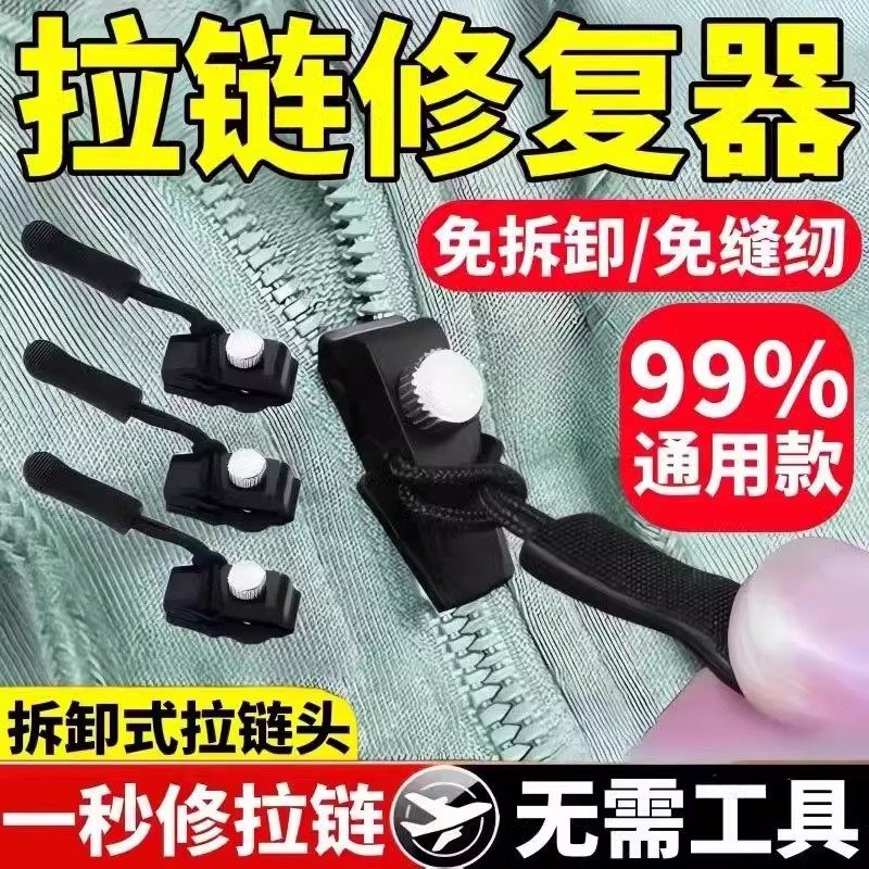 【立减30】万能拉链修复器可拆卸拉链头箱包替换拉链锁头衣服配件