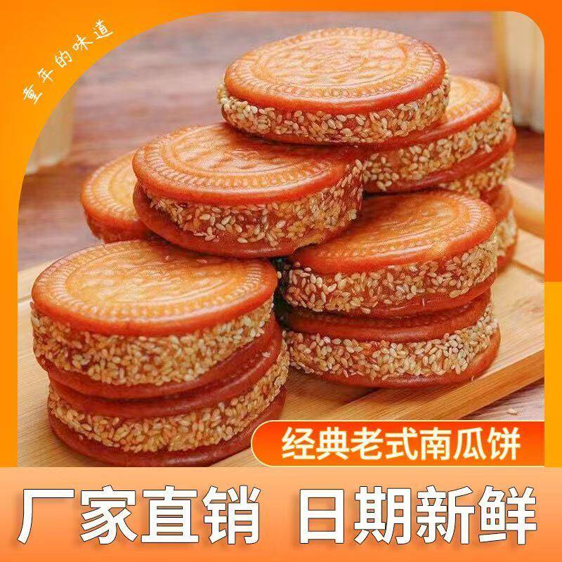 老式特产香酥芝麻南瓜饼早餐早点零食小吃糕点小月饼现做发货包邮