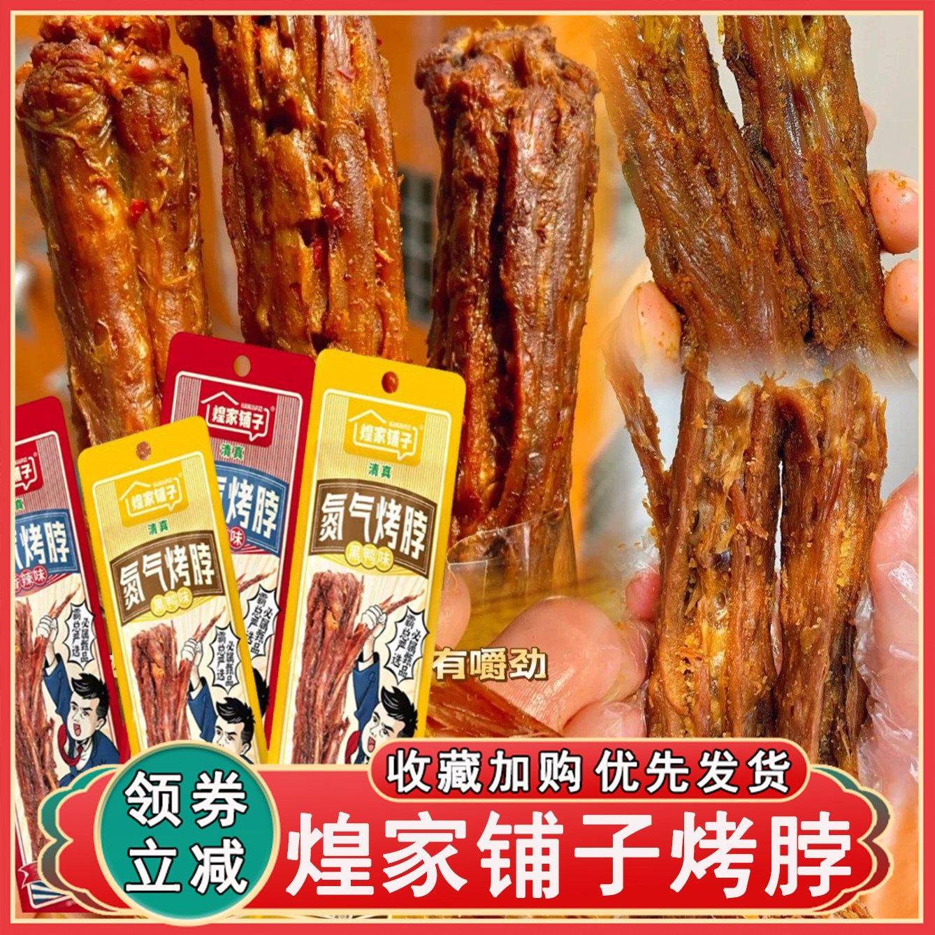 煌家铺子氮气烤脖风干手撕鸭脖香辣黑鸭追剧零食开袋即食卤味,零食/坚果/特产,麻花,淘宝优惠券,粉丝福利购,淘宝优惠卷