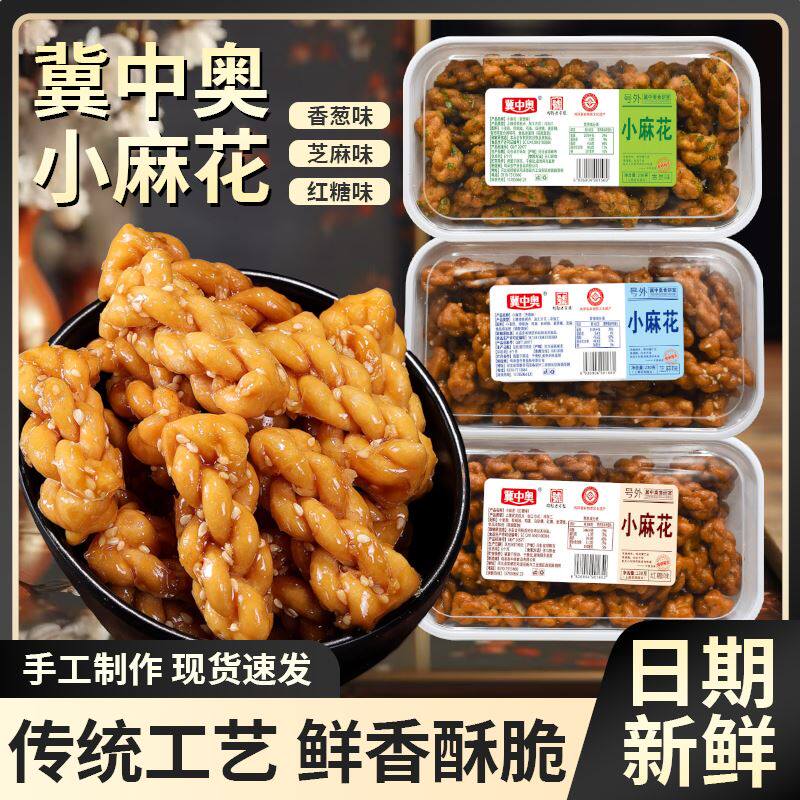 纯手工芝麻红糖香葱味香酥小麻花230g/盒装儿童零食年货休闲食品