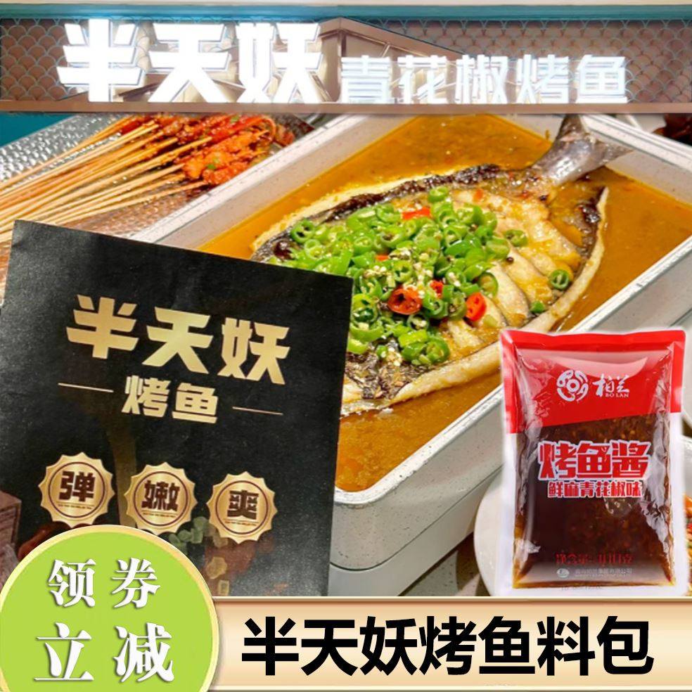 半天妖烤鱼料包调料青花椒烤鱼料柏兰商用家用麻辣青花椒烤鱼酱香,粮油调味/速食/干货/烘焙,酱类调料,淘宝优惠券,粉丝福利购,淘宝优惠卷