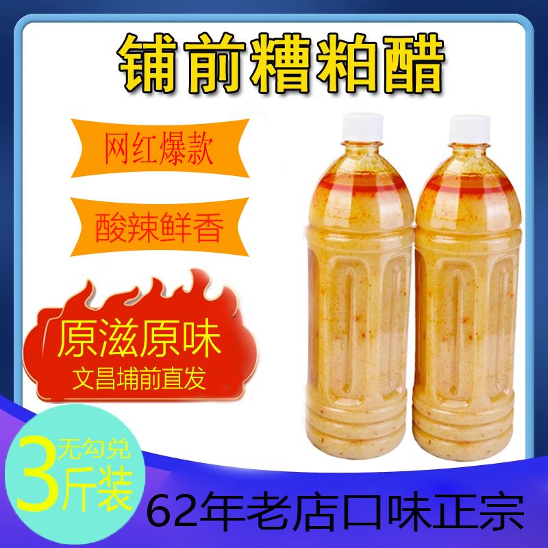 糟粕醋 海南特产文昌铺前糟泊醋火锅汤底 槽柏醋锅底 正宗漕泊醋