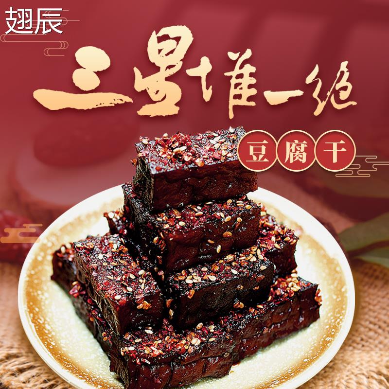 三星堆豆腐干三星堆一绝麻辣五香豆豉四川特产直销真空即食包邮