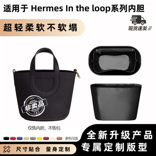 适用爱马仕intheloop1823内胆