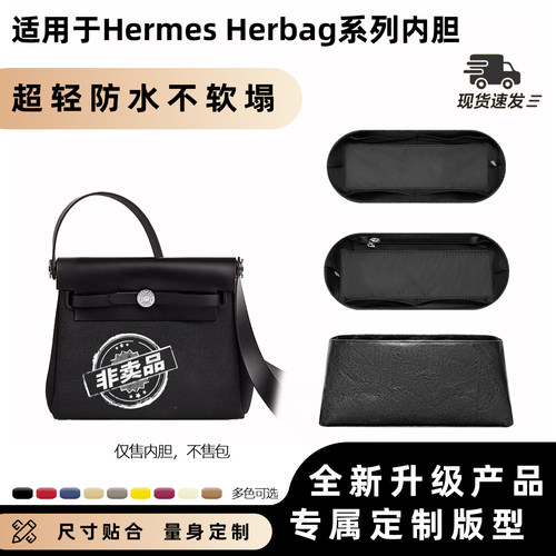 适用于爱马仕Herbag内胆包2031
