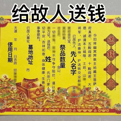 送钱纹样表文祭祀祈福纸张