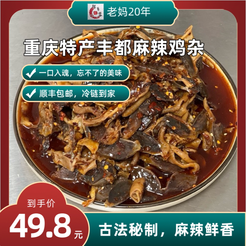 下饭神器！阿飞家丰都麻辣鸡杂重庆特色鬼城特产口水鸡椒麻鸡
