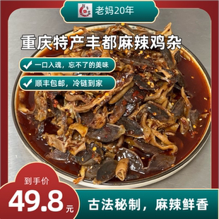 下饭神器！阿飞家丰都麻辣鸡杂重庆特色鬼城特产口水鸡椒麻鸡