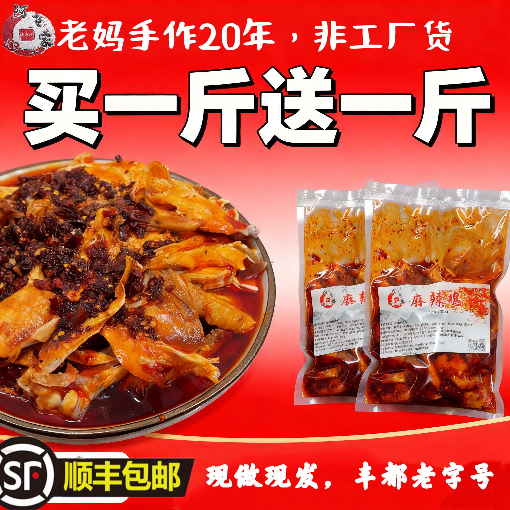 爆款！老字号冲销量，重庆丰都特产阿飞家麻辣鸡口水鸡椒麻鸡