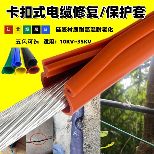 电线电缆破皮卡扣保护套可防鼠咬