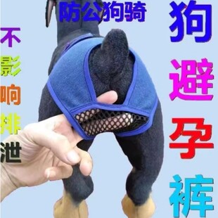 母狗防交配神器狗发情裤防交配裤避孕裤狗狗生理裤可排泄裤