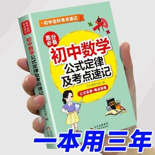初中数学公式及定律考点速记人教版七八九年级初一初二初三上册下册计算题高效专项训练题型方法全归纳母题公式定理知识点大全正版