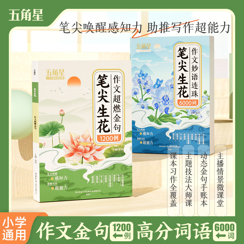 【抖音同款】2册笔尖生花作文超燃金句1200例 +作文妙语连珠6000词作文素材好词好句好段1-6年级写作方法素材积累技巧大全