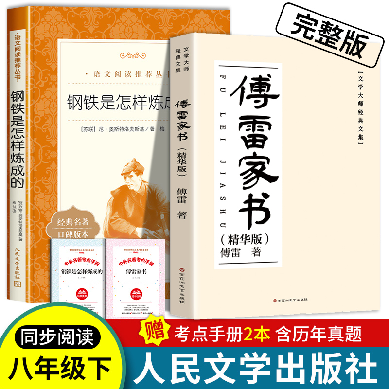 钢铁是怎样炼成的人民文学出版社八年级下册读书适合青少年的书籍经典名著傅雷家书百花洲文艺出版社初中生初二 8下完整版无删减 书籍/杂志/报纸 儿童文学 原图主图