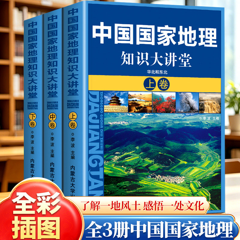 正版 中国国家地理知识大讲堂 全三册 从南到北看尽中国地域文化胜景 中华大地上几千年的文明历程 了解一地风土 感悟一处文化