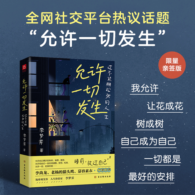 认准正版】允许一切发生正版过不紧绷松弛的人生李梦霁著倡导的生活方式给当下年轻人的治愈成长哲思书自我实现励志书籍