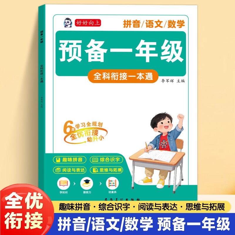 【抖音同款】幼升小预备一年级语文数学拼音一本通幼小衔接入学准备衔接练习册综合识字趣味拼音一年级阅读与表达思维与拓展