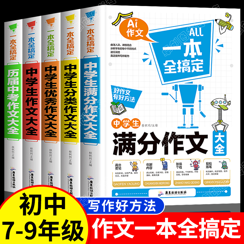 全套5册中学生作文一本全搞定初中生历届中考作文大全优秀分类作文精选辅导七八九年级写作文技巧素材初一初二初三-封面