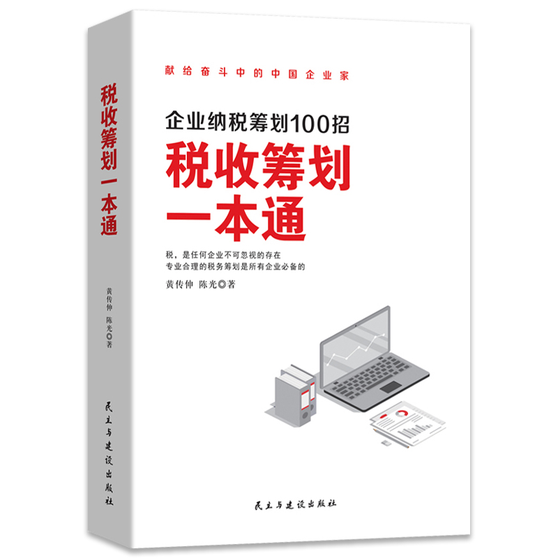 官方正版】税收筹划一本通企业纳税筹划100招经济商业统计财务审计税收常识公司管理经营节税避税增值税方案税务故事案例参考指南