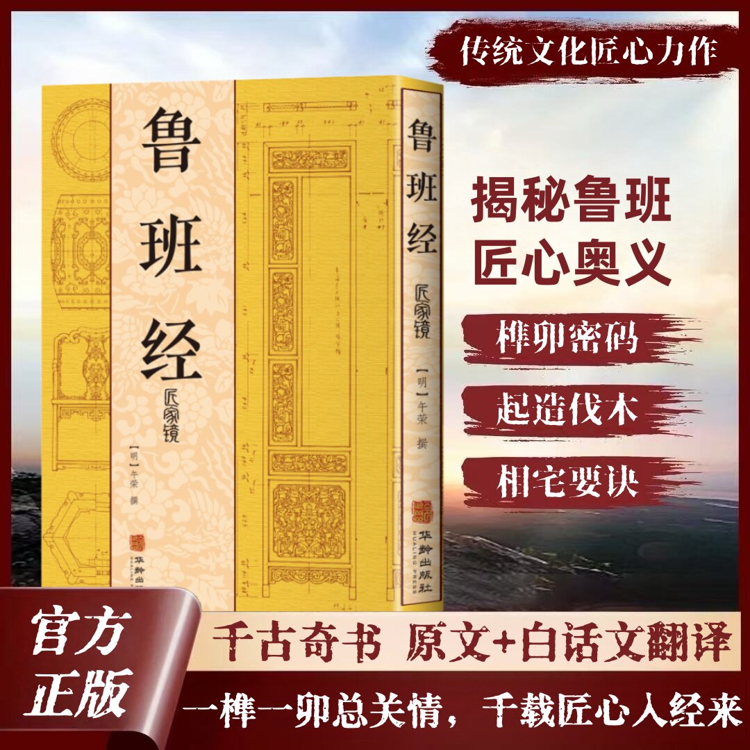 官方正版】鲁班经全书正版原著中国古代木工木匠传统技艺畅销书鲁班书鲁班经匠家镜文言文全解鲁班弄法木工手法古书造型图书籍大全图片