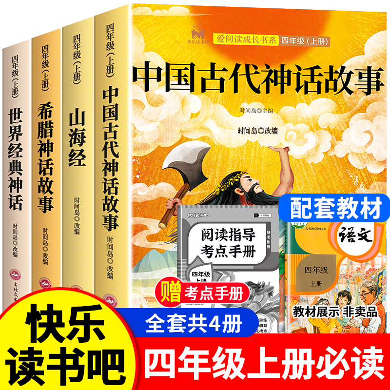 中国古代神话故事四年级上册快乐读书吧全套4册四年级阅读课外书必读推荐正版老师希腊神话世界经典神话与传说山海经经典书目书籍