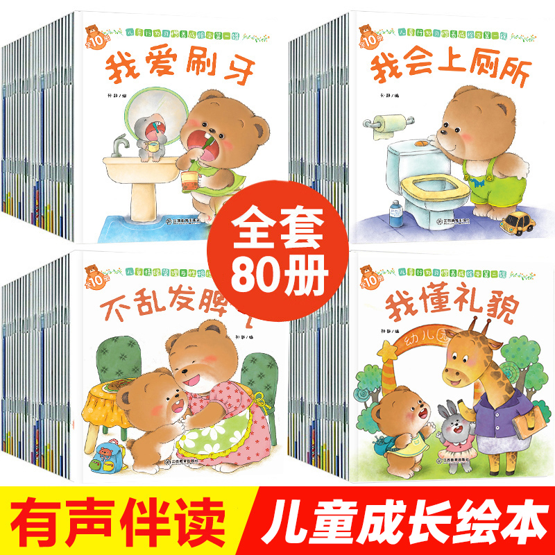 小熊绘本系列全套80册儿童行为习惯养成绘本JST3-6岁儿童情绪管理与性格培养情商图画书启蒙益智绘本幼儿亲子睡前故事书学前早教-封面