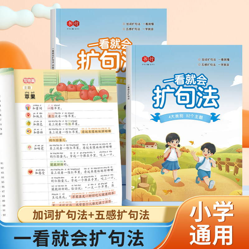 一看就会扩句法语文每日晨读加词扩句法五感法写作文好词好句好段素材积累大全小学一二三四五六年级看图写话扩句修辞法写作练习册