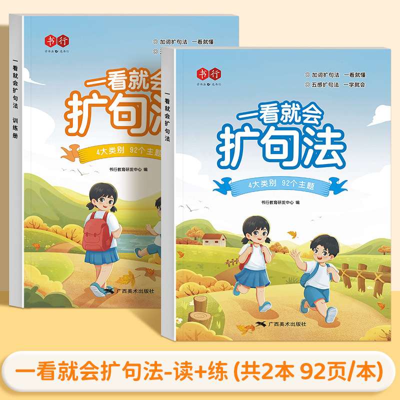 一看就会扩句法小学语文每日晨读扩句练习看图写话一二三四五六年级加词法五感法学写作文素材优美句子积累好词好句好段阅读训练册