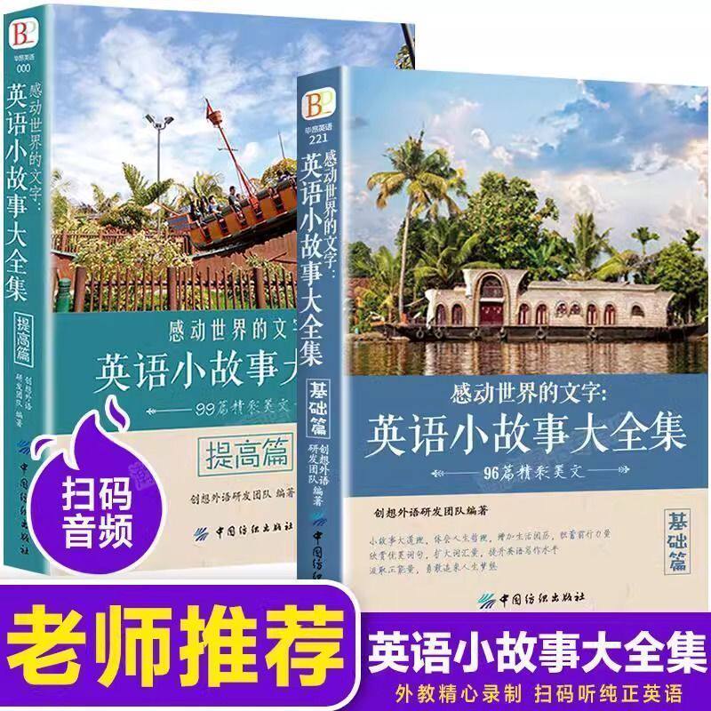 全2册英文英语小故事大全集每天读一点好 基础篇+提高篇（美文赏析+词汇详解）心灵鸡汤中英对照双语英语读物入门课外自学阅读书籍