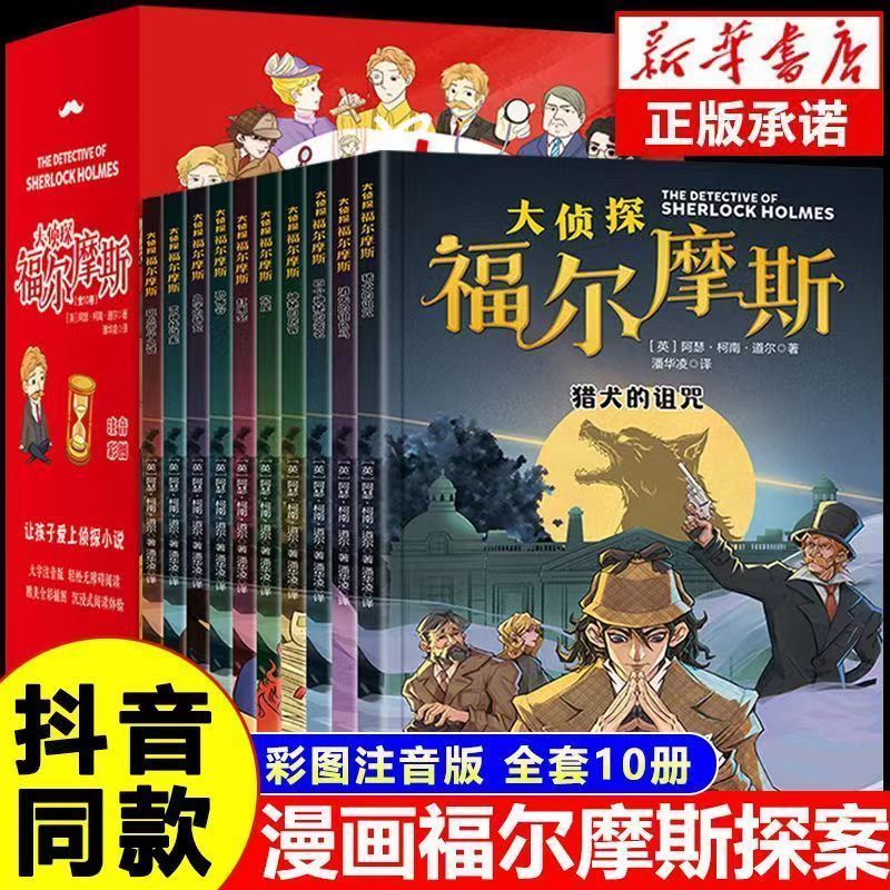 正版全套10册 名侦探福尔摩斯探案集全集注音版漫画小学生版珍藏青少大侦探类书籍少儿童一二三到六年级课外推读破案推理故事小说