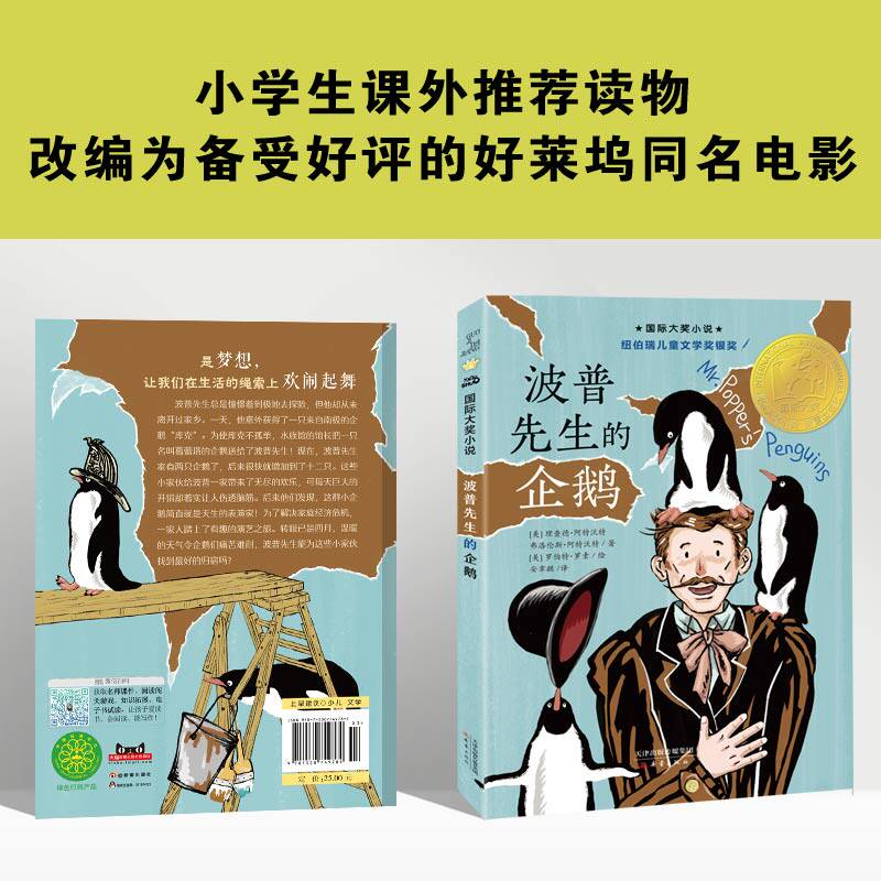 正版波普先生的企鹅国际大奖小说书系8-10-12-15岁小学生课外阅读书籍三四五六年级课外书必读纽伯瑞儿童文学奖银奖新蕾出版社