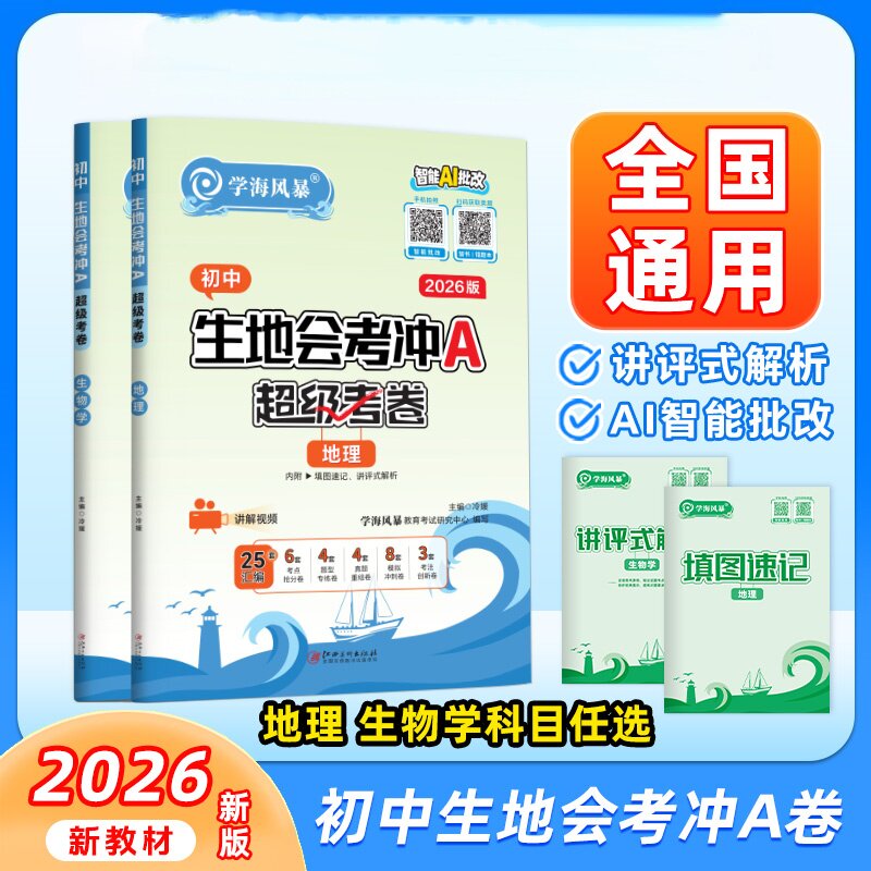 新教材初二生地会考冲A卷考点复习真题试卷解析考前模拟卷初一初二生物地理含真题试卷模拟专练汇编试卷全套超级考卷通用