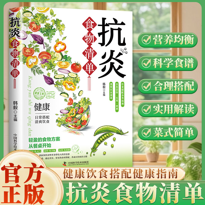 认准正版】抗炎食物清单正版抗炎生活饮食食谱炎症害怕我们这样吃痛风慢性炎症胃炎饮食调理菜谱抗炎食谱家庭饮食健康保健养生书籍