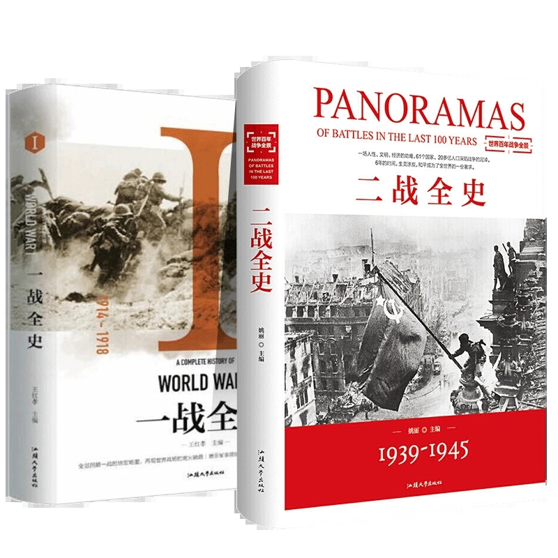【正版】精装版二战全史一战全史正版大全集收藏版军事历史战争书单套装抗争第一二次世界大战风云回忆录全史战史战争史畅销书