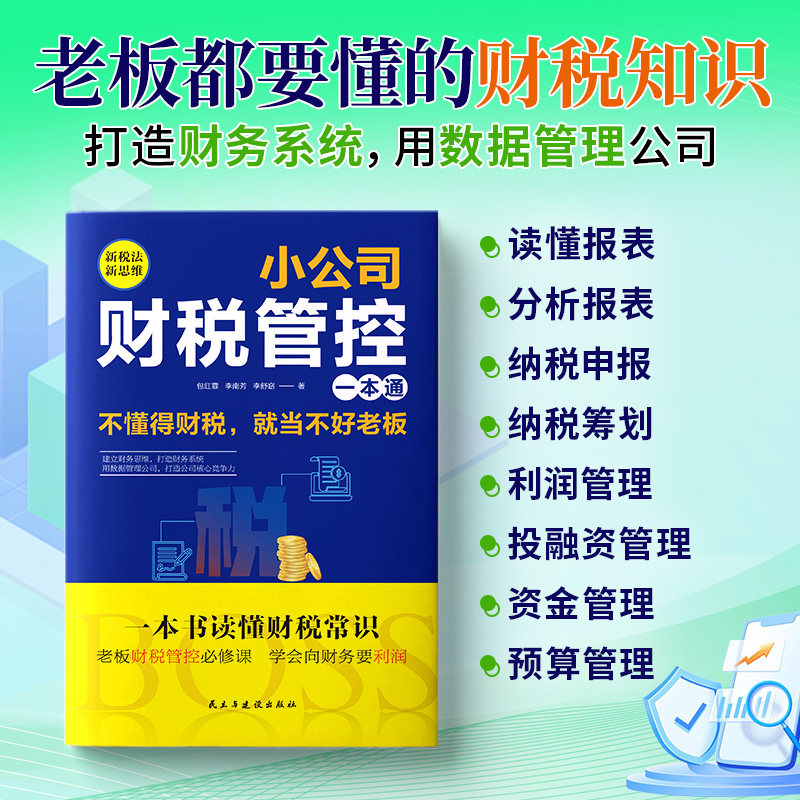 小公司财税管控一本通新税法新思维重得打造财务系统降本增效掌控好税金与现金流用数据管理公司企业管理财务管理书籍