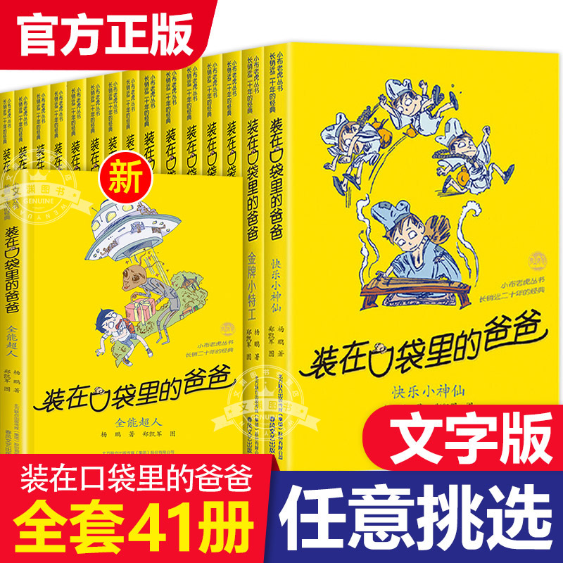 装在口袋里的爸爸全套41册杨鹏系列的书单本儿童文学小说三四五六年级小学生课外阅读书籍全能超人40山海经奇遇记39本神奇电影侠 书籍/杂志/报纸 儿童文学 原图主图