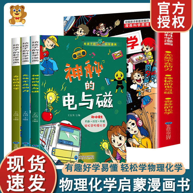 【正版】给孩子的科学漫画物理化学启蒙小学生趣味百科课外阅读书   儿童科普漫画丛书有趣爆笑易懂无处不在的力神秘的电与磁