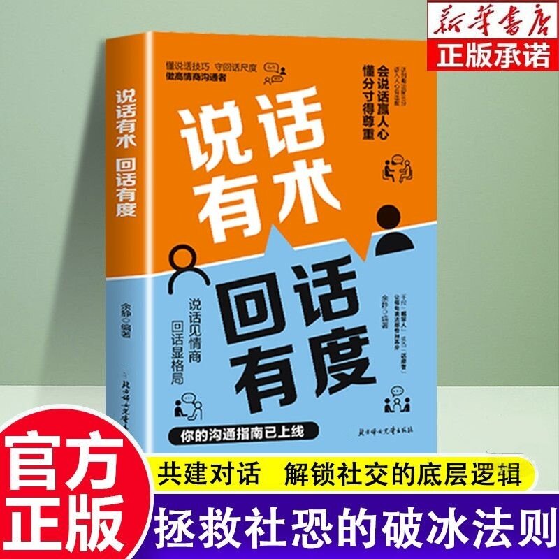 说话有术回话有度一句顶万句赢人心的高情商说话技巧让每句表达都恰如其分说话见情商回话有格局你的沟通指南已上线 会说话赢人心