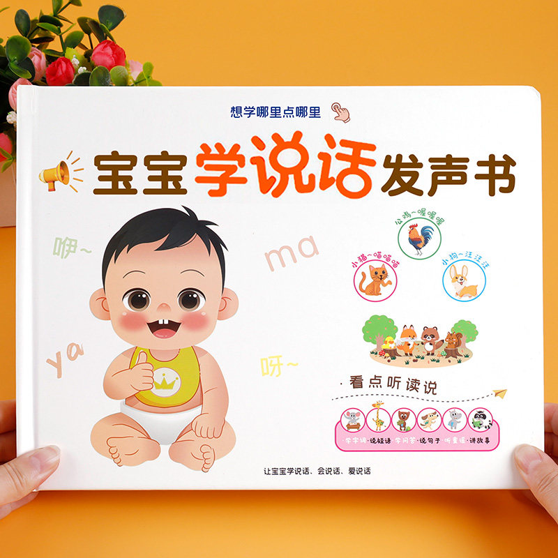 会说话的早教宝学有声书婴儿语言