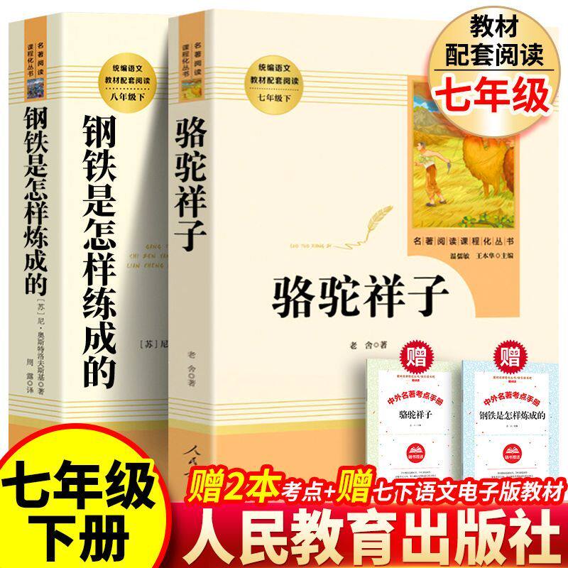 骆驼祥子原著正版老舍著人民教育出版社初中生人教版名著阅读七年级下册初一语文书课外推荐阅读语文配套课外书钢铁是怎样炼成的