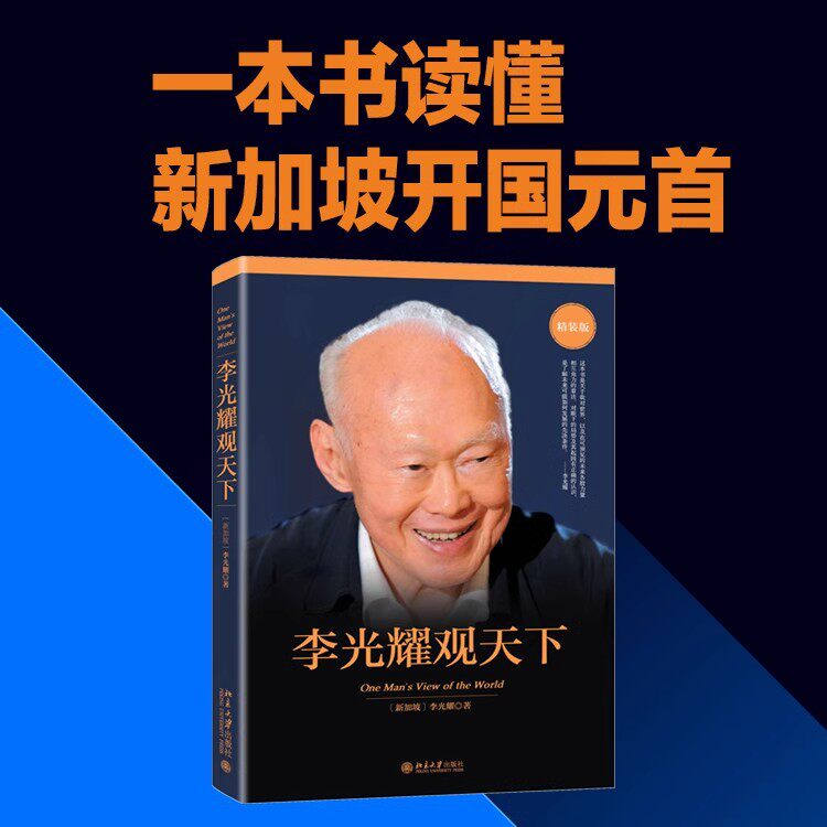 李光耀观天下原版 新加坡淡马锡创始人李光耀之作 李光耀回忆录 论中国与世界 政治读物访谈问答录 精装版正版书籍