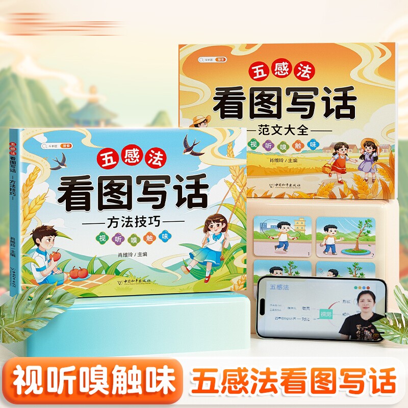 斗半匠五感法看图写话方法技巧范文大全一年级二年级语文人教版通用小学生基础入门写作素材句子积累考点精讲考试答题模板每日一练