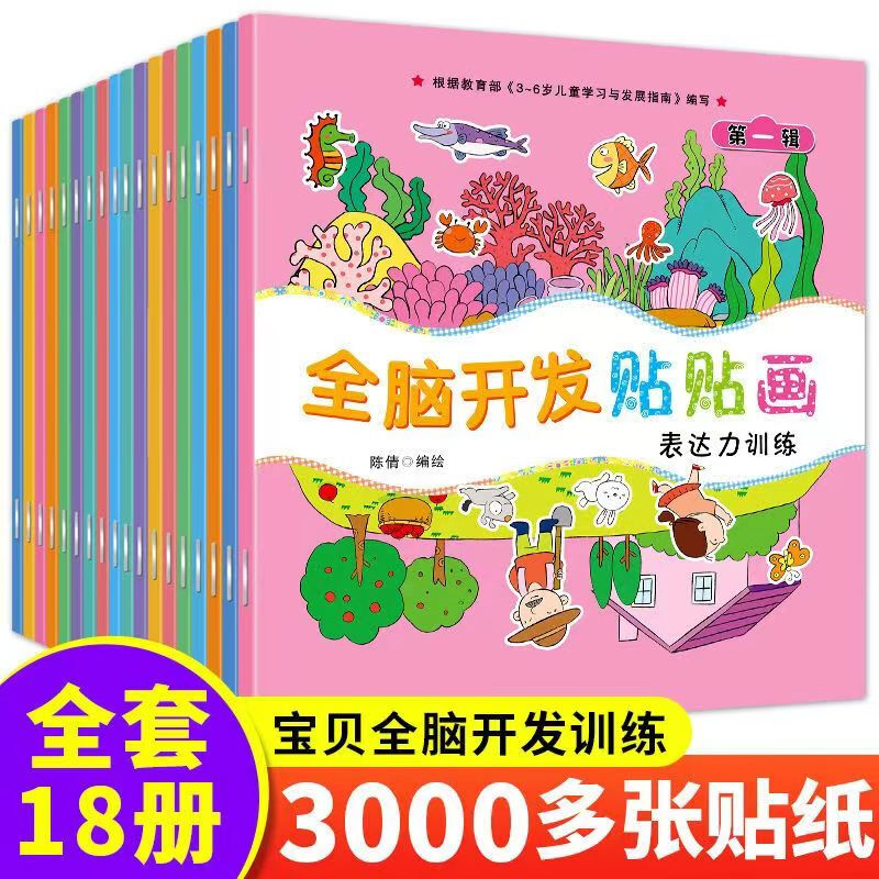 全脑开发贴贴画儿童专注力贴纸书0到3岁到6岁宝宝反复粘贴纸益智玩具左右脑开发思维训练游戏贴纸2-3-4-6岁幼儿启蒙早教绘本贴纸书